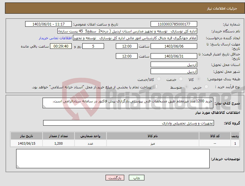 تصویر کوچک آگهی نیاز انتخاب تامین کننده-خرید 1200عدد میزمعلم طبق مشخصات فنی پیوستی.بارگزاری پیش فاکتور در سامانه ستادالزامی است.