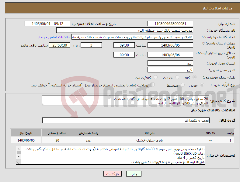 تصویر کوچک آگهی نیاز انتخاب تامین کننده-20 سلول باتری 100 آمپر 12ولت شعبه میدان آزادگان ماهدشت الصاق پیش فاکتور الزاااامی الزامی