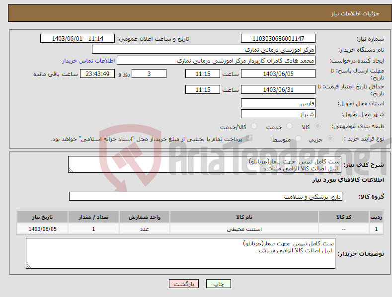 تصویر کوچک آگهی نیاز انتخاب تامین کننده-ست کامل تیپس جهت بیمار(عریانلو) لیبل اصالت کالا الزامی میباشد 