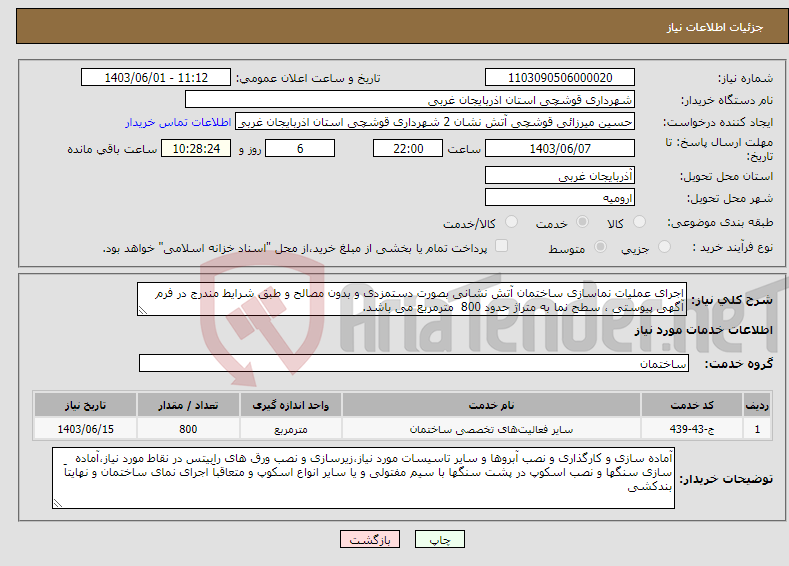 تصویر کوچک آگهی نیاز انتخاب تامین کننده-اجرای عملیات نماسازی ساختمان آتش نشانی بصورت دستمزدی و بدون مصالح و طبق شرایط مندرج در فرم آگهی پیوستی ، سطح نما به متراژ حدود 800 مترمربع می باشد.