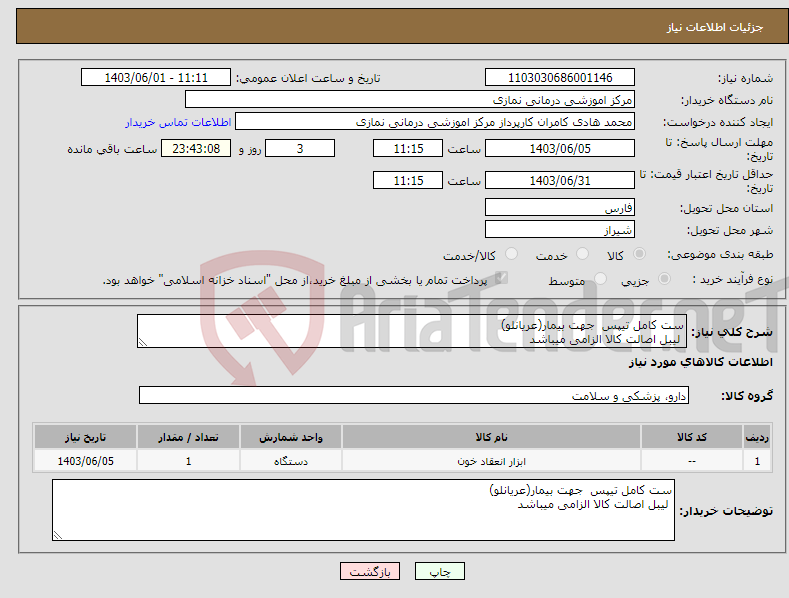 تصویر کوچک آگهی نیاز انتخاب تامین کننده-ست کامل تیپس جهت بیمار(عریانلو) لیبل اصالت کالا الزامی میباشد 