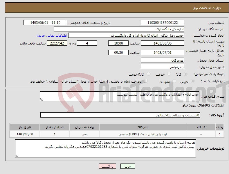 تصویر کوچک آگهی نیاز انتخاب تامین کننده-خرید لوله و اتصالات دادگستری رودان طبق لیست پیوست