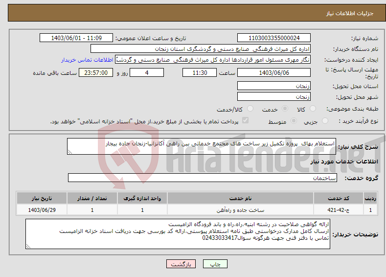 تصویر کوچک آگهی نیاز انتخاب تامین کننده-استعلام بهای پروژه تکمیل زیر ساخت های مجتمع خدماتی بین راهی آکانزانیا-زنجان جاده بیجار