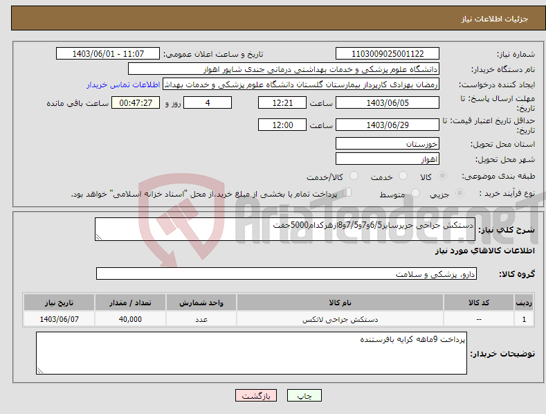 تصویر کوچک آگهی نیاز انتخاب تامین کننده-دستکش جراحی حریرسایز6/5و7و7/5و8ازهرکدام5000جفت