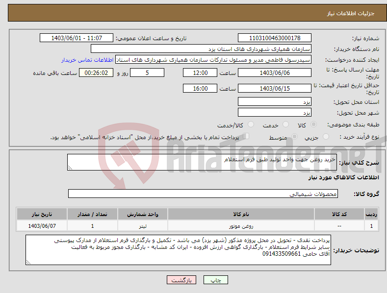 تصویر کوچک آگهی نیاز انتخاب تامین کننده-خرید روغن جهت واحد تولید طبق فرم استعلام