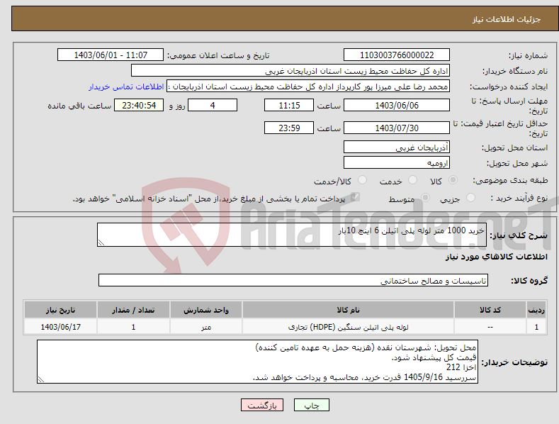 تصویر کوچک آگهی نیاز انتخاب تامین کننده-خرید 1000 متر لوله پلی اتیلن 6 اینچ 10بار