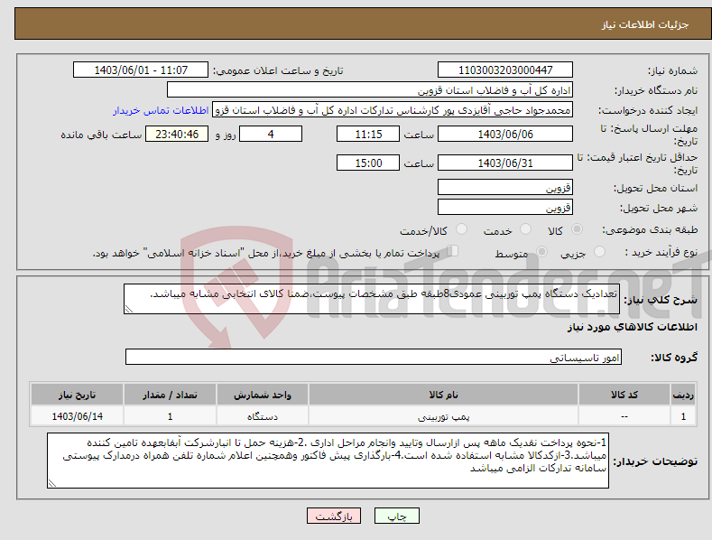 تصویر کوچک آگهی نیاز انتخاب تامین کننده-تعدادیک دستگاه پمپ توربینی عمودی8طبقه طبق مشخصات پیوست،ضمنا کالای انتخابی مشابه میباشد.