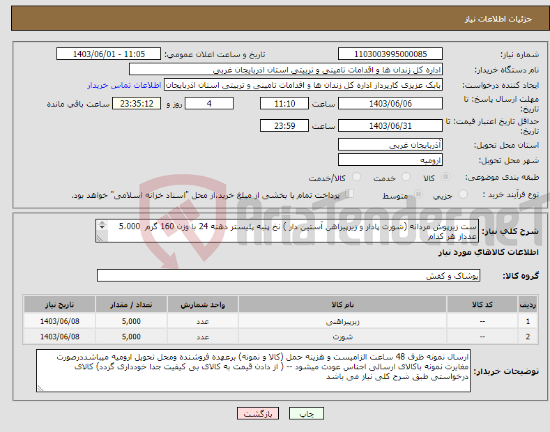 تصویر کوچک آگهی نیاز انتخاب تامین کننده-ست زیرپوش مردانه (شورت پادار و زیرپیراهن آستین دار ) نخ پنبه پلیستر دهنه 24 با وزن 160 گرم 5،000 عدداز هر کدام در سه سایز (L ،XL،XXL) 
