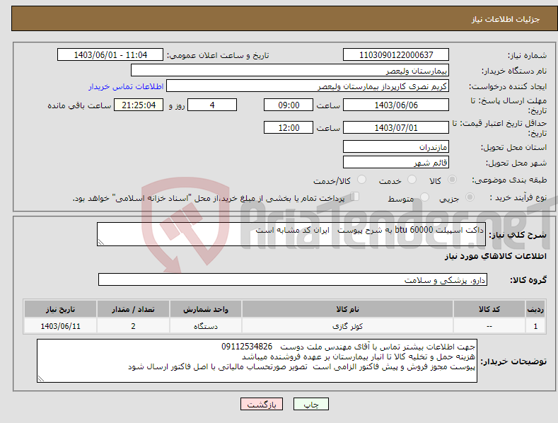 تصویر کوچک آگهی نیاز انتخاب تامین کننده-داکت اسپیلت btu 60000 به شرح پیوست ایران کد مشابه است