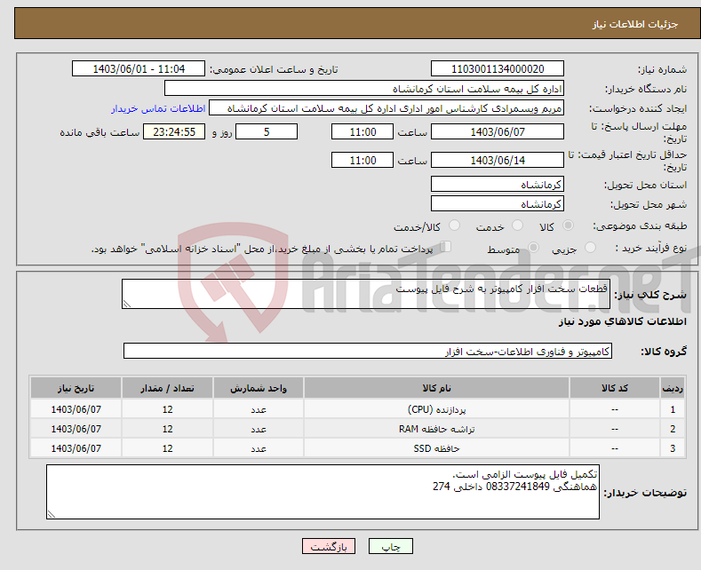 تصویر کوچک آگهی نیاز انتخاب تامین کننده-قطعات سخت افزار کامپیوتر به شرح فایل پیوست