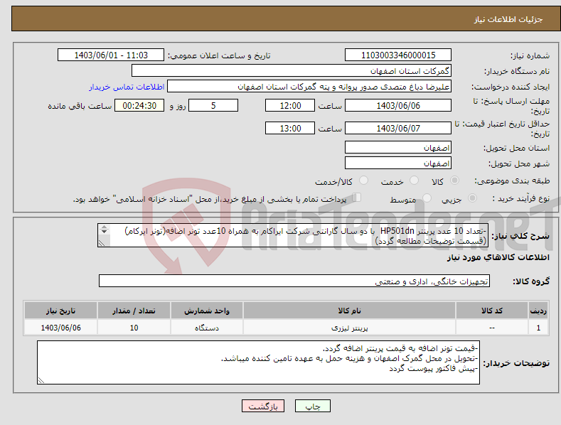 تصویر کوچک آگهی نیاز انتخاب تامین کننده--تعداد 10 عدد پرینتر HP501dn با دو سال گارانتی شرکت ایراکام به همراه 10عدد تونر اضافه(تونر ایرکام) (قسمت توضیحات مطالعه گردد) 