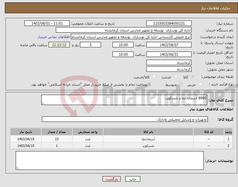 تصویر کوچک آگهی نیاز انتخاب تامین کننده-6980 آسمان نما و تلسکوپ