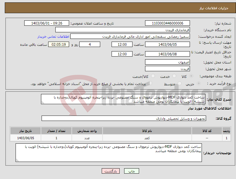 تصویر کوچک آگهی نیاز انتخاب تامین کننده-ساخت کمد دیواری MDF-دیوارپوش ترمووال و سنگ مصنوعی -پرده زبرا-پنجره آلومینیوم کوپال(دوجداره با شیشه) الویت با پیمانکاران بومی منطقه میباشد 