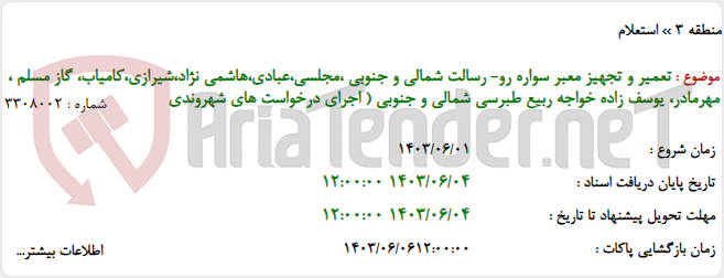 تصویر کوچک آگهی تعمیر و تجهیز معبر سواره رو- رسالت شمالی و جنوبی ،مجلسی،عبادی،هاشمی نژاد،شیرازی،کامیاب، گاز مسلم ، مهرمادر، یوسف زاده خواجه ربیع طبرسی شمالی و جنوبی ( اجرای درخواست های شهروندی