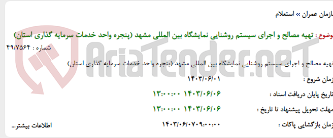 تصویر کوچک آگهی تهیه مصالح و اجرای سیستم روشنایی نمایشگاه بین المللی مشهد (پنجره واحد خدمات سرمایه گذاری استان)