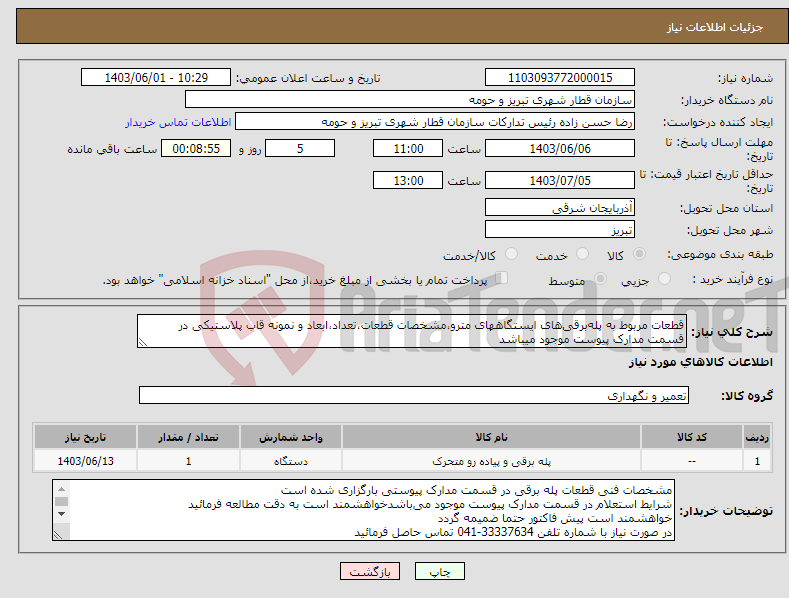 تصویر کوچک آگهی نیاز انتخاب تامین کننده-قطعات مربوط به پله‌برقی‌های ایستگاههای مترو،مشخصات قطعات،تعداد،ابعاد و نمونه قاب پلاستیکی در قسمت مدارک پیوست موجود میباشد