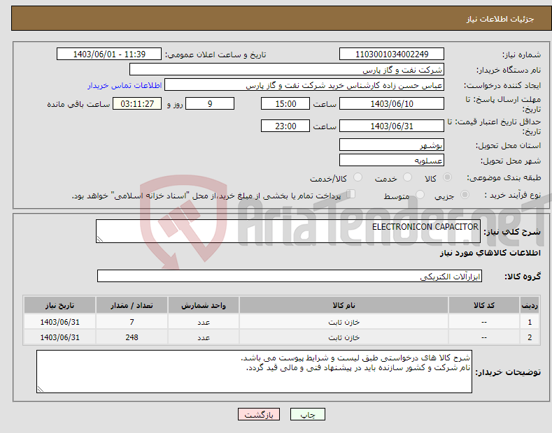 تصویر کوچک آگهی نیاز انتخاب تامین کننده-ELECTRONICON CAPACITOR