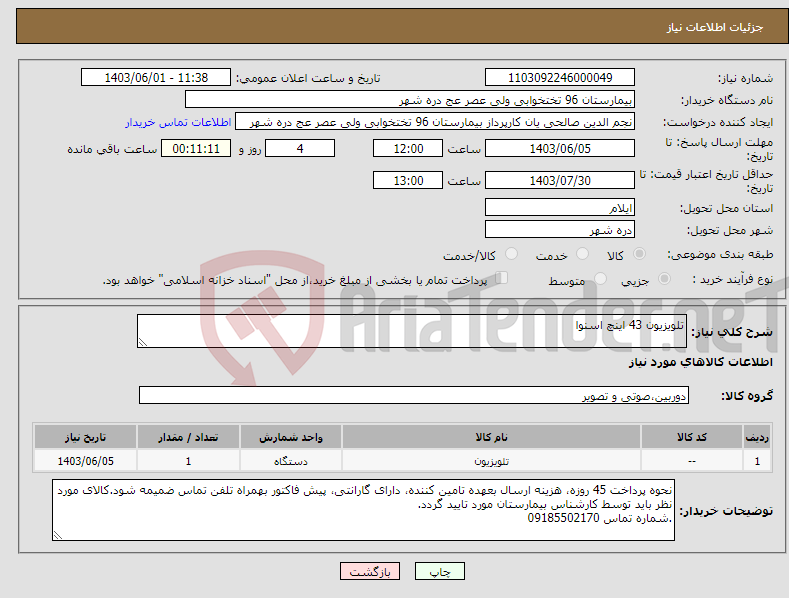 تصویر کوچک آگهی نیاز انتخاب تامین کننده-تلویزیون 43 اینچ اسنوا