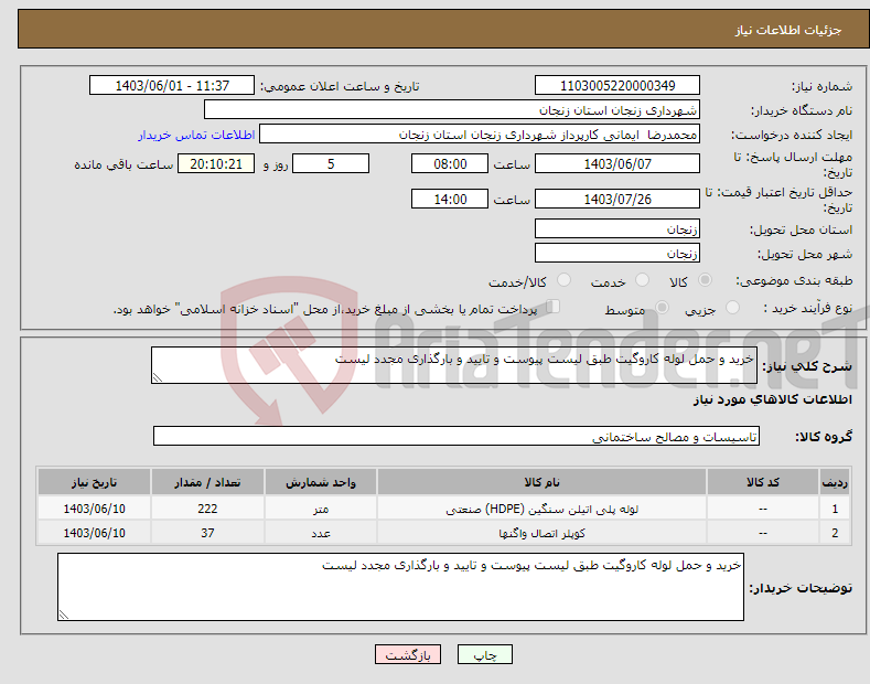 تصویر کوچک آگهی نیاز انتخاب تامین کننده-خرید و حمل لوله کاروگیت طبق لیست پیوست و تایید و بارگذاری مجدد لیست 