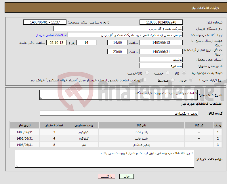 تصویر کوچک آگهی نیاز انتخاب تامین کننده-قطعات جرثقیل شرکت تجهیزات فرآیند منگان