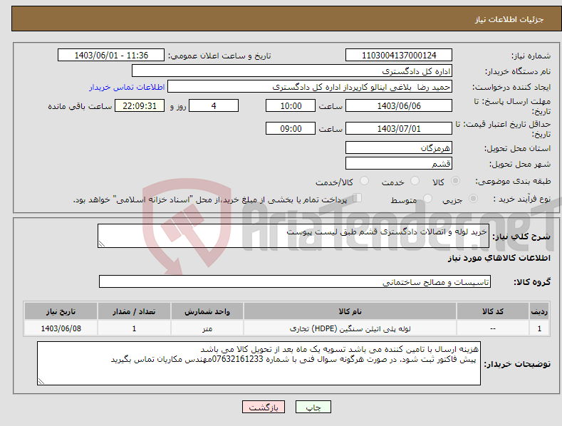 تصویر کوچک آگهی نیاز انتخاب تامین کننده-خرید لوله و اتصالات دادگستری قشم طبق لیست پیوست