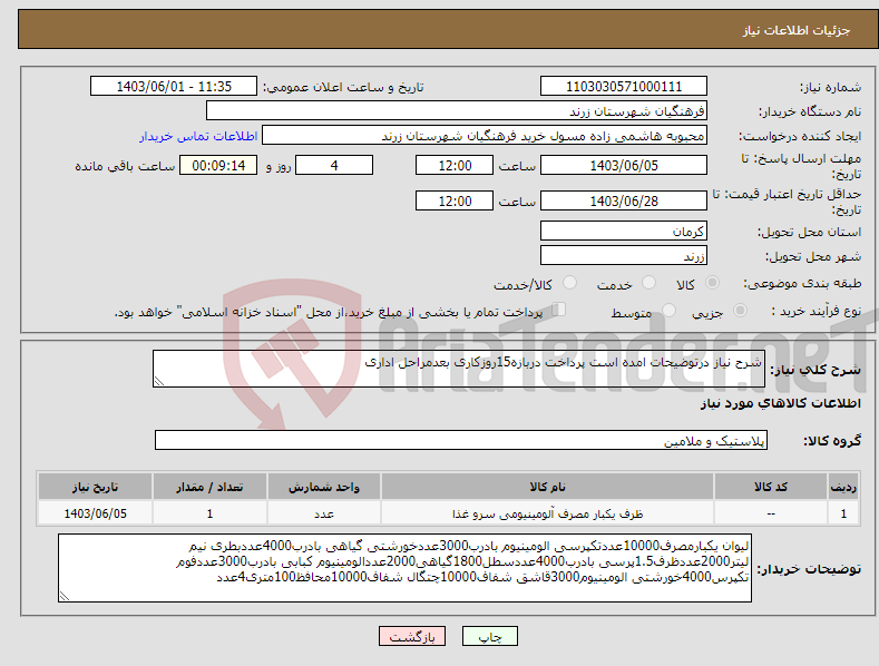 تصویر کوچک آگهی نیاز انتخاب تامین کننده-شرح نیاز درتوضیحات امده است پرداخت دربازه15روزکاری بعدمراحل اداری