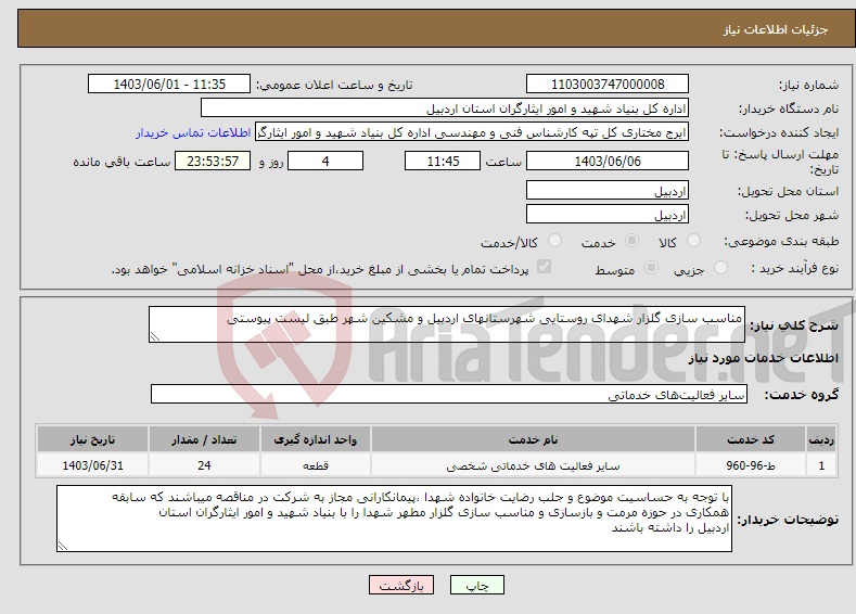 تصویر کوچک آگهی نیاز انتخاب تامین کننده-مناسب سازی گلزار شهدای روستایی شهرستانهای اردبیل و مشکین شهر طبق لیست پیوستی