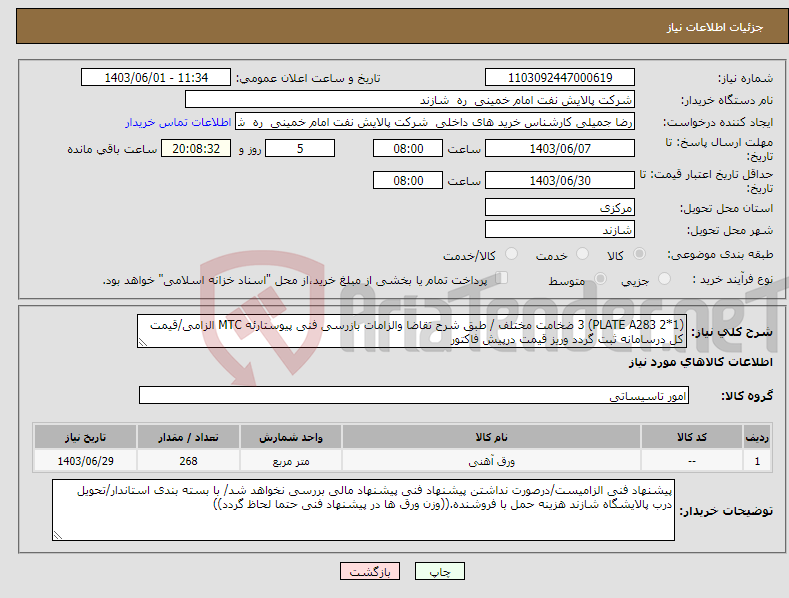 تصویر کوچک آگهی نیاز انتخاب تامین کننده-(PLATE A283 2*1) 3 ضخامت مختلف / طبق شرح تقاضا والزامات بازرسی فنی پیوستارئه MTC الزامی/قیمت کل درسامانه ثبت گردد وریز قیمت درپیش فاکتور