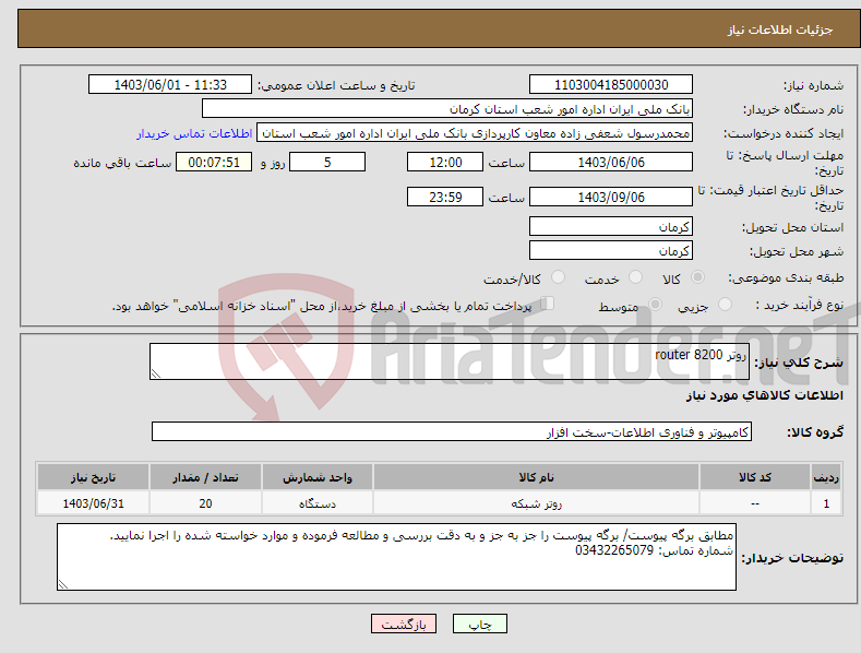 تصویر کوچک آگهی نیاز انتخاب تامین کننده-روتر 8200 router