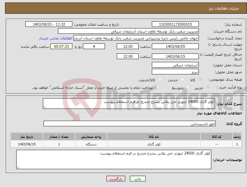 تصویر کوچک آگهی نیاز انتخاب تامین کننده-کولر گازی 24000 اینورتر جی پلاس بشرح مندرج در فرم استعلام پیوست