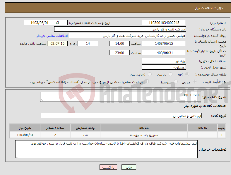 تصویر کوچک آگهی نیاز انتخاب تامین کننده-P/F CISCO