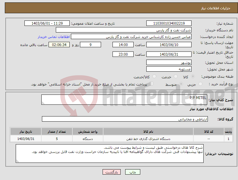 تصویر کوچک آگهی نیاز انتخاب تامین کننده-P/F MITEL