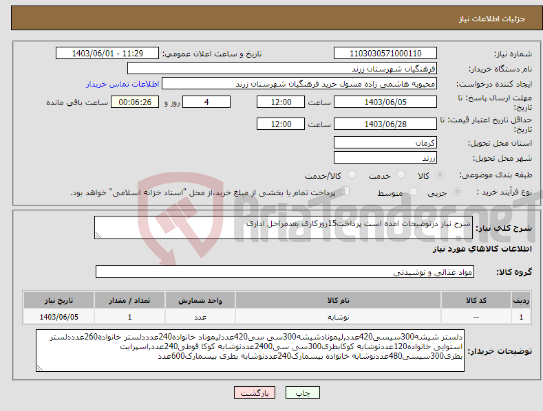 تصویر کوچک آگهی نیاز انتخاب تامین کننده-شرح نیاز درتوضیحات امده است پرداخت15روزکاری بعدمراحل اداری