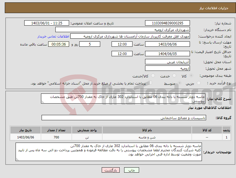 تصویر کوچک آگهی نیاز انتخاب تامین کننده-ماسه دوبار شسته با دانه بندی 06 مطابق با استاندارد 302 عاری از خاک به مقدار 700تن طبق مشخصات پیوستی