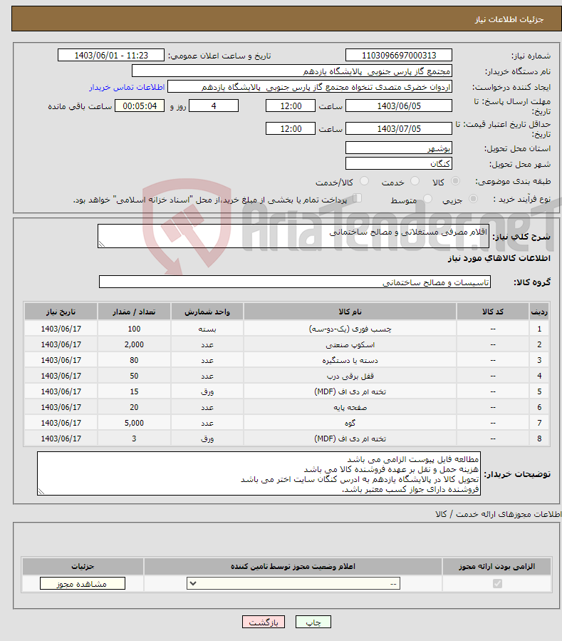 تصویر کوچک آگهی نیاز انتخاب تامین کننده-اقلام مصرفی مستغلاتی و مصالح ساختمانی 