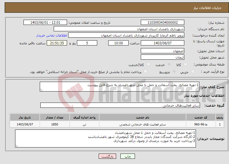 تصویر کوچک آگهی نیاز انتخاب تامین کننده-1-تهیه مصالح، پخت آسفالت و حمل تا محل شهرباغشاد به شرح فایل پیوست 