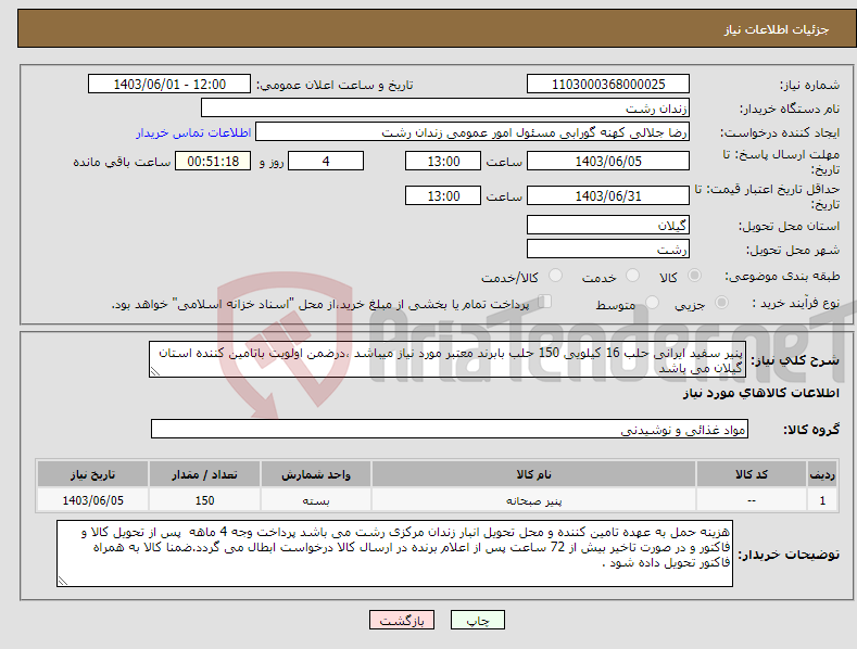 تصویر کوچک آگهی نیاز انتخاب تامین کننده-پنیر سفید ایرانی حلب 16 کیلویی 150 حلب بابرند معتبر مورد نیاز میباشد ،درضمن اولویت باتامین کننده استان گیلان می باشد