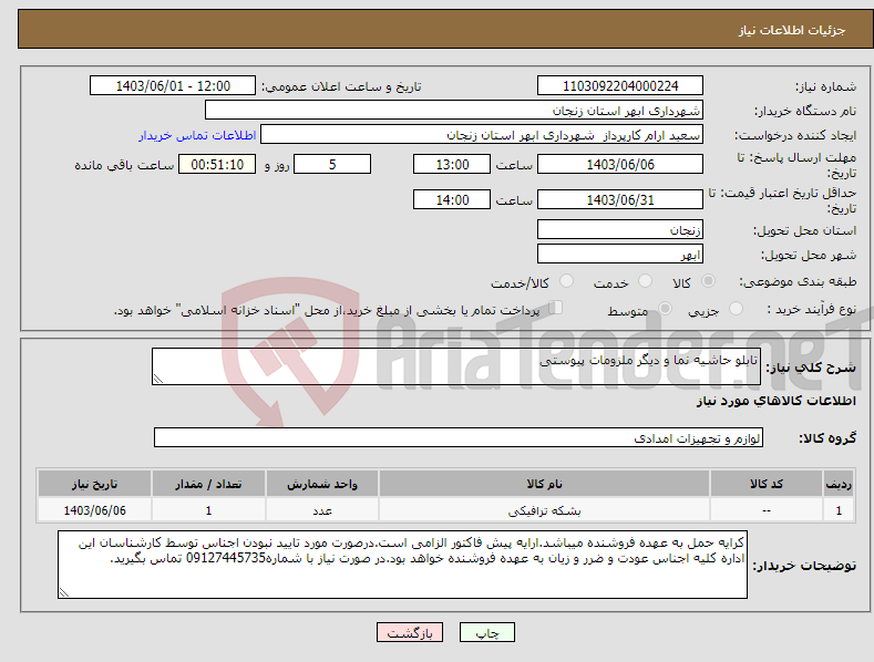 تصویر کوچک آگهی نیاز انتخاب تامین کننده-تابلو حاشیه نما و دیگر ملزومات پیوستی