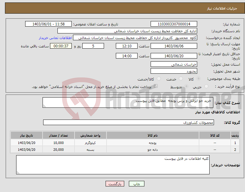 تصویر کوچک آگهی نیاز انتخاب تامین کننده- خرید جو ایرانی و پرس یونجه مطابق فایل پیوست 