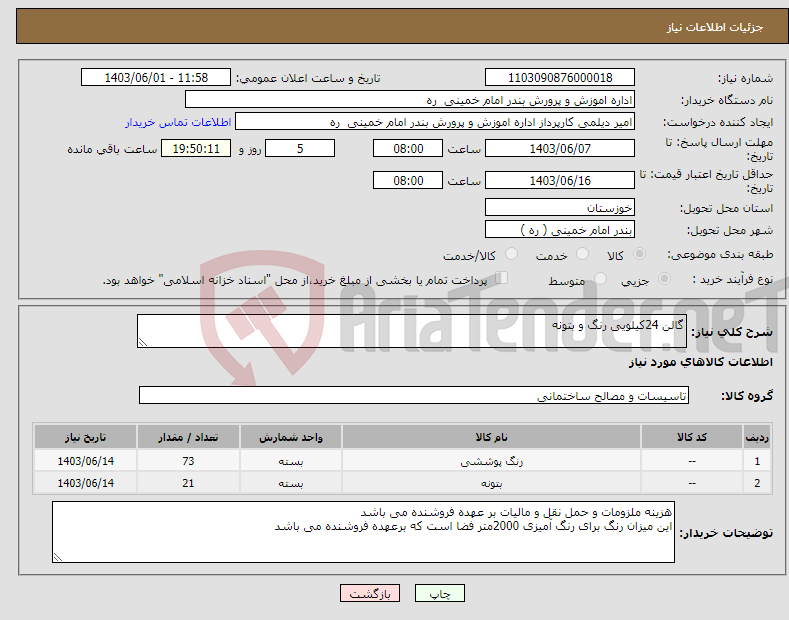 تصویر کوچک آگهی نیاز انتخاب تامین کننده-گالن 24کیلویی رنگ و بتونه