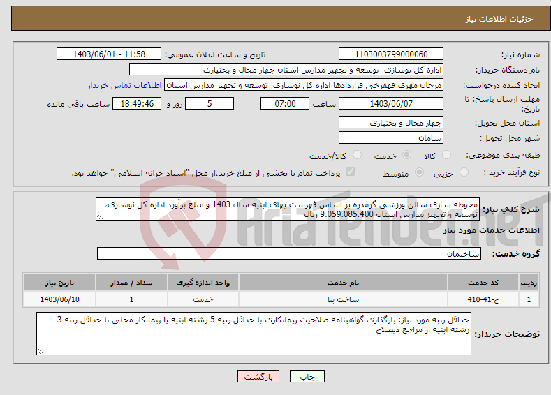 تصویر کوچک آگهی نیاز انتخاب تامین کننده-محوطه سازی سالن ورزشی گرمدره بر اساس فهرست بهای ابنیه سال 1403 و مبلغ برآورد اداره کل نوسازی، توسعه و تجهیز مدارس استان 9.059.085.400 ریال