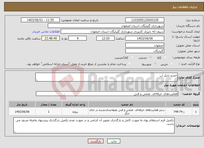 تصویر کوچک آگهی نیاز انتخاب تامین کننده-اجاره تانکر آب