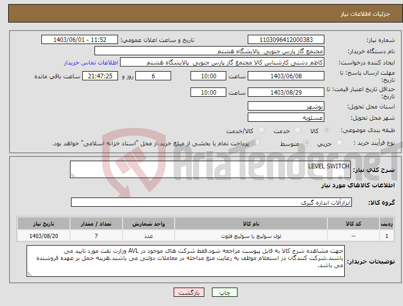 تصویر کوچک آگهی نیاز انتخاب تامین کننده-LEVEL SWITCH