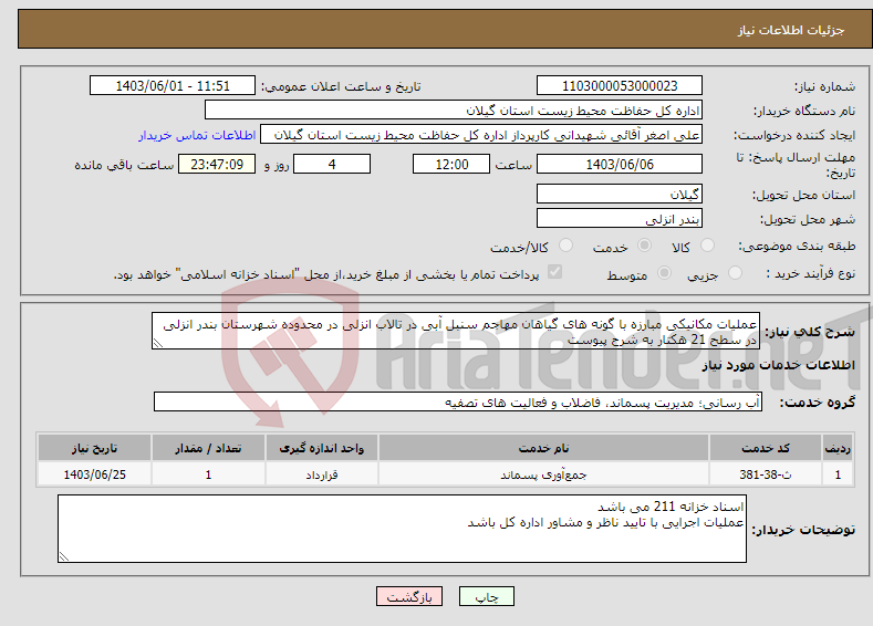 تصویر کوچک آگهی نیاز انتخاب تامین کننده-عملیات مکانیکی مبارزه با گونه های گیاهان مهاجم سنبل آبی در تالاب انزلی در محدوده شهرستان بندر انزلی در سطح 21 هکتار به شرح پیوست