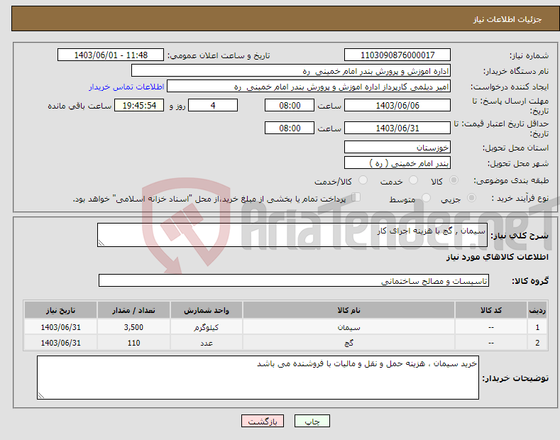 تصویر کوچک آگهی نیاز انتخاب تامین کننده-سیمان , گچ با هزینه اجرای کار