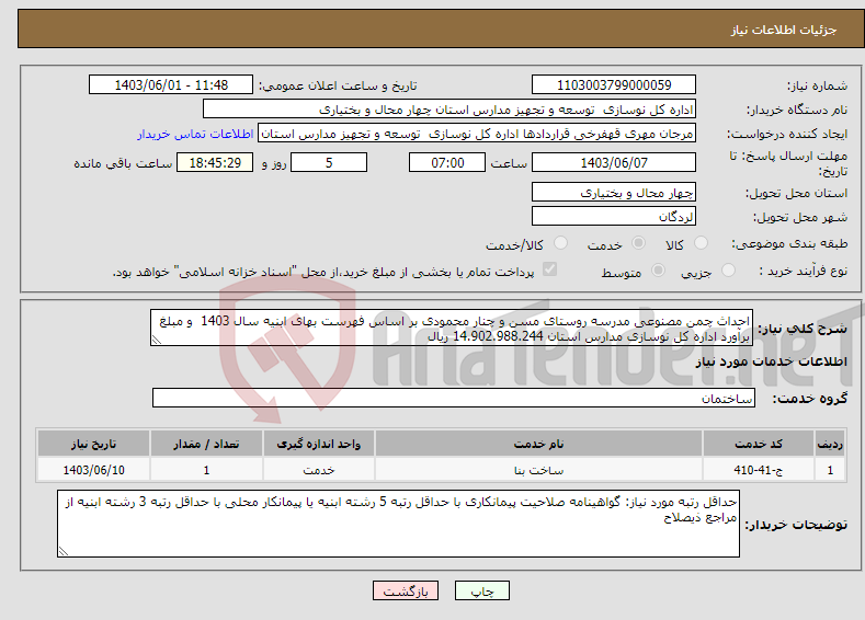 تصویر کوچک آگهی نیاز انتخاب تامین کننده-احداث چمن مصنوعی مدرسه روستای مسن و چنار محمودی بر اساس فهرست بهای ابنیه سال 1403 و مبلغ برآورد اداره کل نوسازی مدارس استان 14.902.988.244 ریال