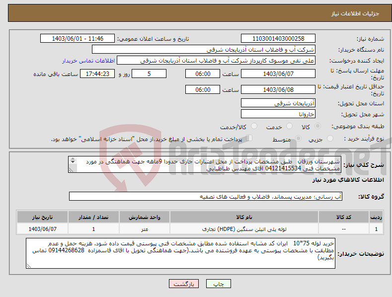 تصویر کوچک آگهی نیاز انتخاب تامین کننده-شهرستان ورزقان طبق مشخصات پرداخت از محل اعتبارات جاری حدودا 9ماهه جهت هماهنگی در مورد مشخصات فنی 04121415534 اقای مهندس طباطبایی 