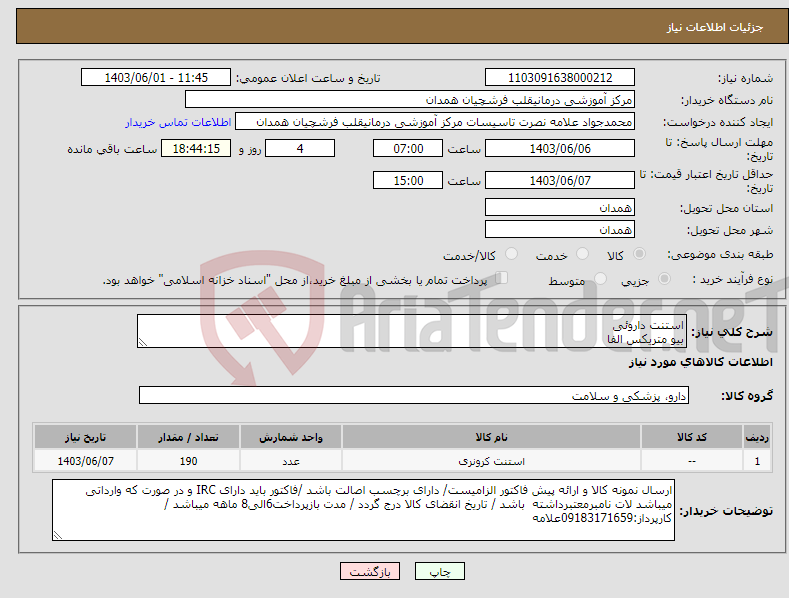 تصویر کوچک آگهی نیاز انتخاب تامین کننده-استنت داروئی بیو متریکس الفا