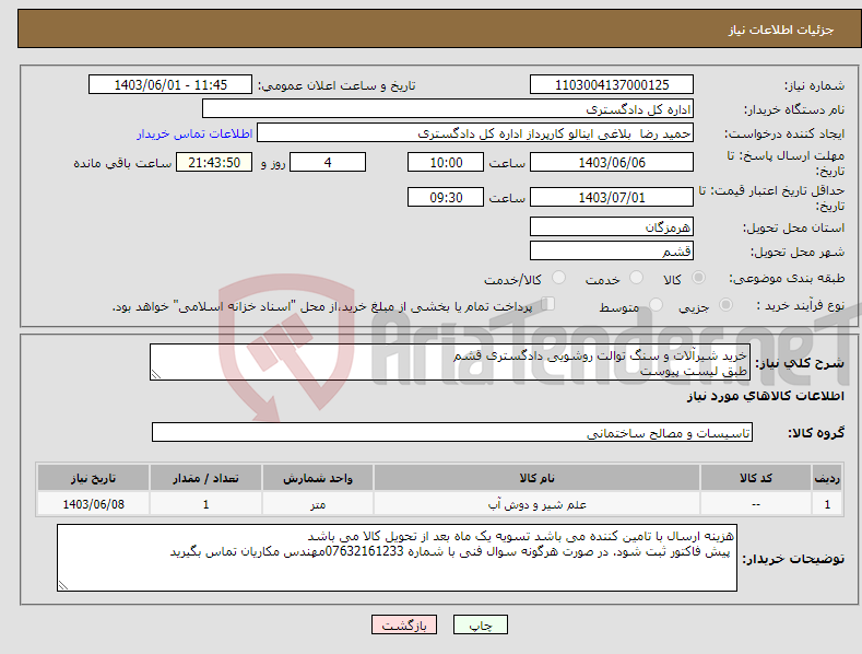 تصویر کوچک آگهی نیاز انتخاب تامین کننده-خرید شیرآلات و سنگ توالت روشویی دادگستری قشم طبق لیست پیوست