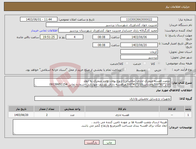 تصویر کوچک آگهی نیاز انتخاب تامین کننده-دوعدد قفسه متحرک اداری (مکانیکی) ازنوع پولاد، واحد متحرک به ابعاد 210*82*300واحدثابت210*41*300هرقفسه دارای دوردیف چهارتایی--شماره تماس 09139951154